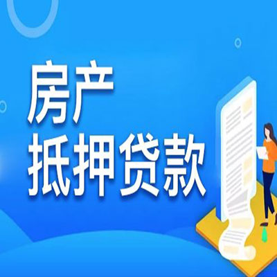 宣化​房产抵押贷款