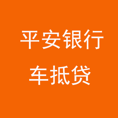 宣化平安银行车抵贷