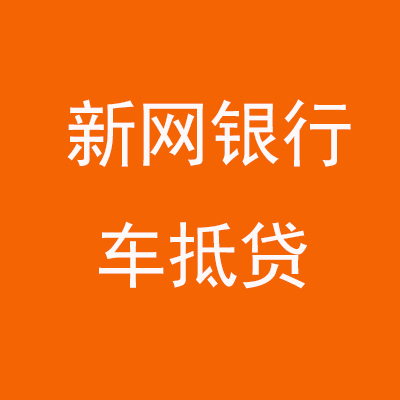 宣化新网银行车抵贷